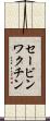 セービンワクチン Scroll