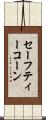 セーフティーコーン Scroll