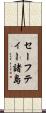 セーフティー諸島 Scroll
