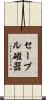 セーブル磁器 Scroll