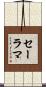 Salama Scroll