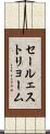 セールェストリョーム Scroll
