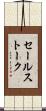 セールス・トーク Scroll
