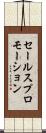 セールスプロモーション Scroll