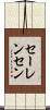 セーレンセン Scroll