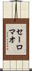 Salomao Scroll