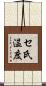 セ氏温度 Scroll