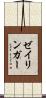 ゼイリンガー Scroll