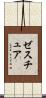 ゼスチュア Scroll
