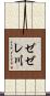 ゼゼレ川 Scroll