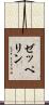 ゼッペリン Scroll