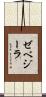 ゼベジーラ Scroll