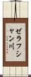 ゼラフシャン川 Scroll