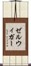 ゼルウィガー Scroll