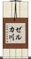 ゼルカ川 Scroll
