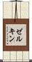 ゼルキン Scroll