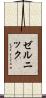 ゼルニック Scroll