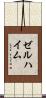ゼルハイム Scroll