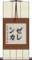 ゼレンカ Scroll