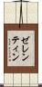 ゼレンティン Scroll