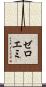 ゼロエミ Scroll