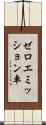 ゼロエミッション車 Scroll