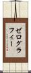 ゼログラフィー Scroll