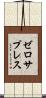 ゼロ・サプレス Scroll