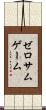 ゼロサムゲーム Scroll