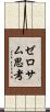 ゼロサム思考 Scroll