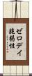 ゼロデイ脆弱性 Scroll