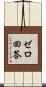 ゼロ回答 Scroll