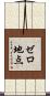 ゼロ地点 Scroll