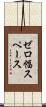 ゼロ幅スペース Scroll