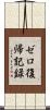 ゼロ復帰記録 Scroll