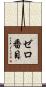 ゼロ番目 Scroll