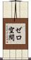 ゼロ空間 Scroll