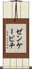 ゼンケービチ Scroll