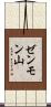 ゼンモン山 Scroll