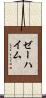 ゼーハイム Scroll
