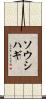 ソウシハギ Scroll