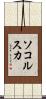 ソコルスカ Scroll