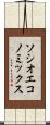 ソシオエコノミックス Scroll