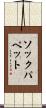 ソックパペット Scroll
