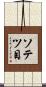 ソテツ目 Scroll