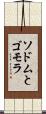 ソドムとゴモラ Scroll