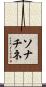 ソナチネ Scroll