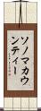 ソノマカウンティー Scroll