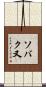 ソバク又 Scroll