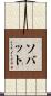 Savate Scroll